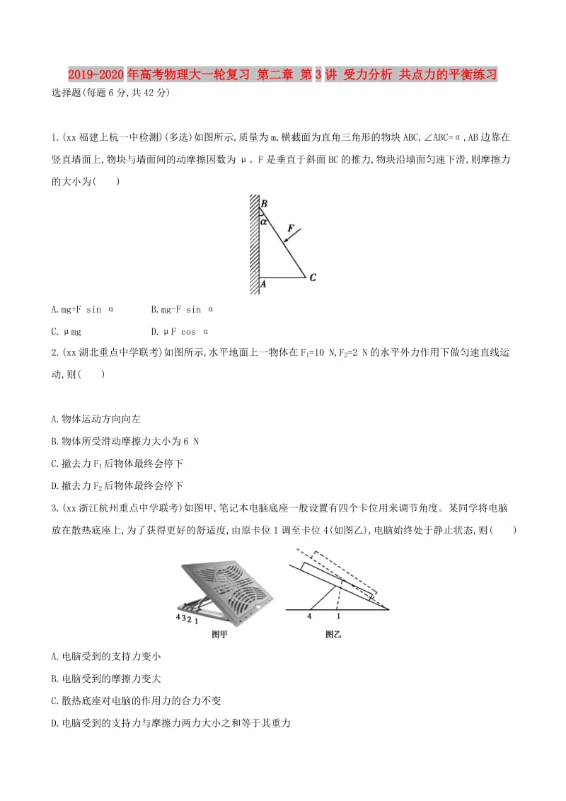 2019-2020年高考物理大一轮复习 第二章 第3讲 受力分析 共点力的平衡练习.doc_第1页