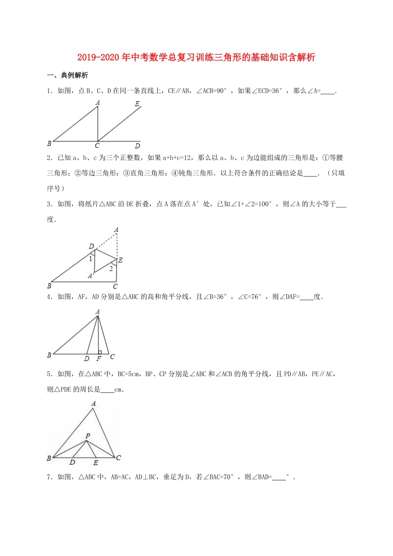 2019-2020年中考数学总复习训练三角形的基础知识含解析.doc_第1页