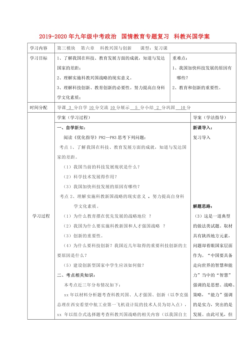 2019-2020年九年级中考政治 国情教育专题复习 科教兴国学案.doc_第1页