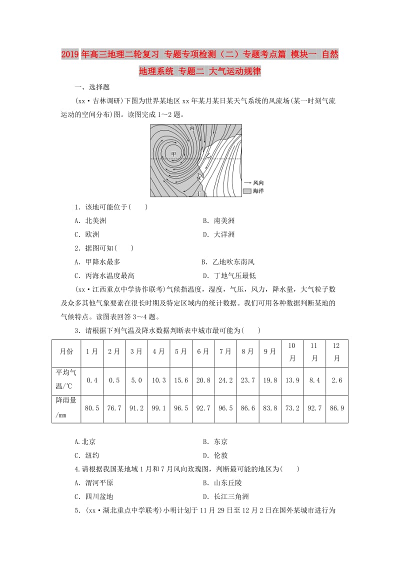 2019年高三地理二轮复习 专题专项检测（二）专题考点篇 模块一 自然地理系统 专题二 大气运动规律.doc_第1页