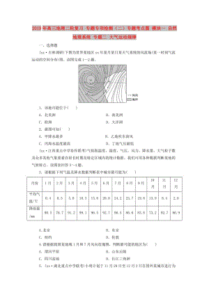 2019年高三地理二輪復(fù)習(xí) 專題專項檢測（二）專題考點篇 模塊一 自然地理系統(tǒng) 專題二 大氣運動規(guī)律.doc