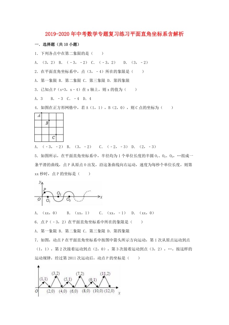 2019-2020年中考数学专题复习练习平面直角坐标系含解析.doc_第1页