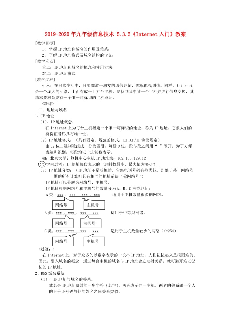 2019-2020年九年级信息技术 5.3.2《Internet入门》教案.doc_第1页