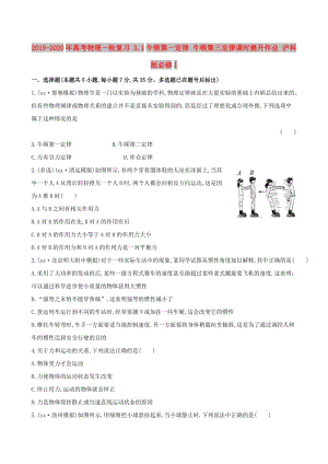 2019-2020年高考物理一輪復(fù)習(xí) 3.1牛頓第一定律 牛頓第三定律課時提升作業(yè) 滬科版必修1.doc