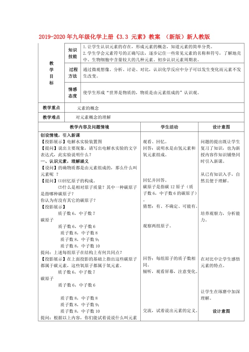 2019-2020年九年级化学上册《3.3 元素》教案 （新版）新人教版.doc_第1页