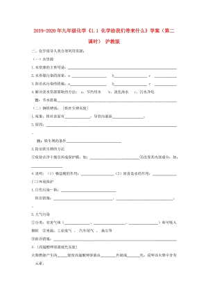 2019-2020年九年級化學(xué)《1.1 化學(xué)給我們帶來什么》學(xué)案（第二課時(shí)） 滬教版.doc