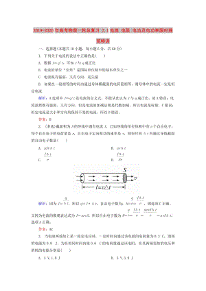 2019-2020年高考物理一輪總復(fù)習(xí) 7.1電流 電阻 電功及電功率限時規(guī)范特訓(xùn).doc