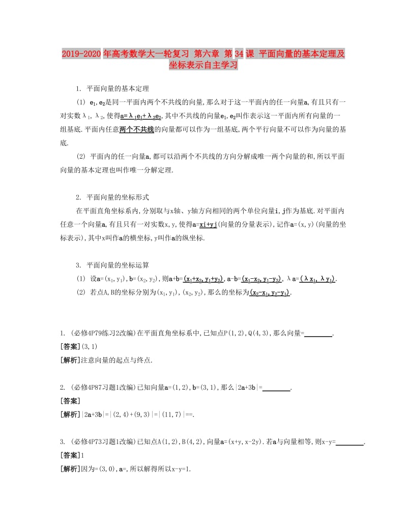 2019-2020年高考数学大一轮复习 第六章 第34课 平面向量的基本定理及坐标表示自主学习.doc_第1页