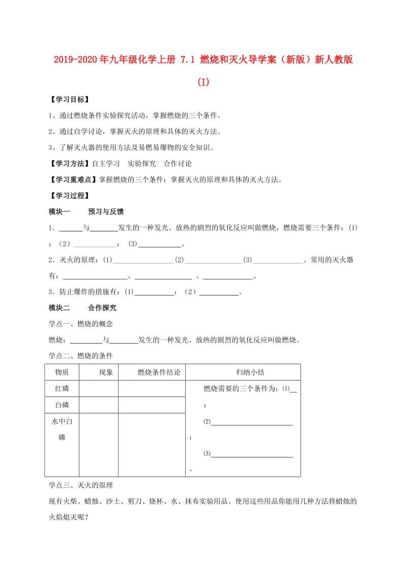 2019-2020年九年级化学上册 7.1 燃烧和灭火导学案（新版）新人教版 (I).doc_第1页