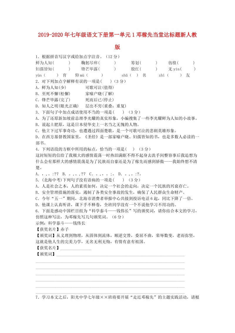 2019-2020年七年级语文下册第一单元1邓稼先当堂达标题新人教版.doc_第1页