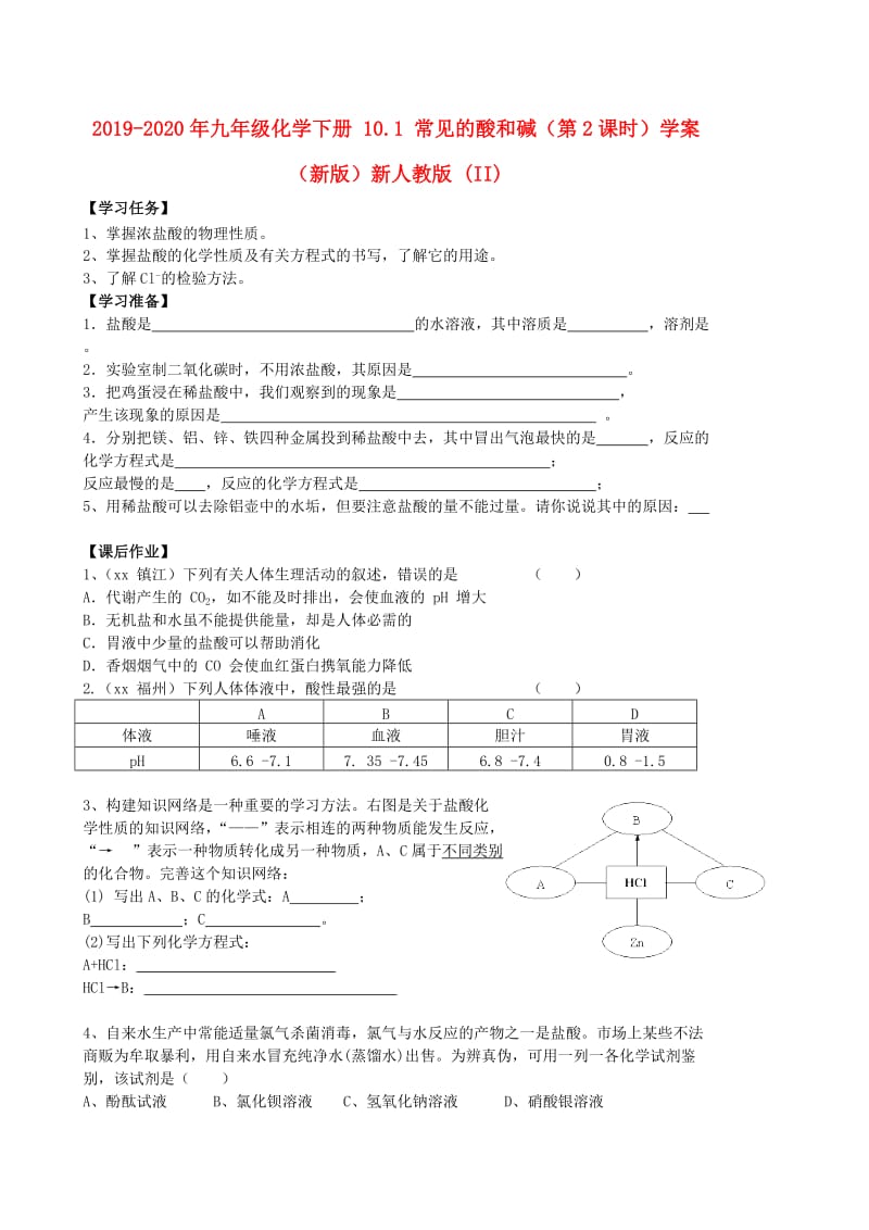 2019-2020年九年级化学下册 10.1 常见的酸和碱（第2课时）学案（新版）新人教版 (II).doc_第1页