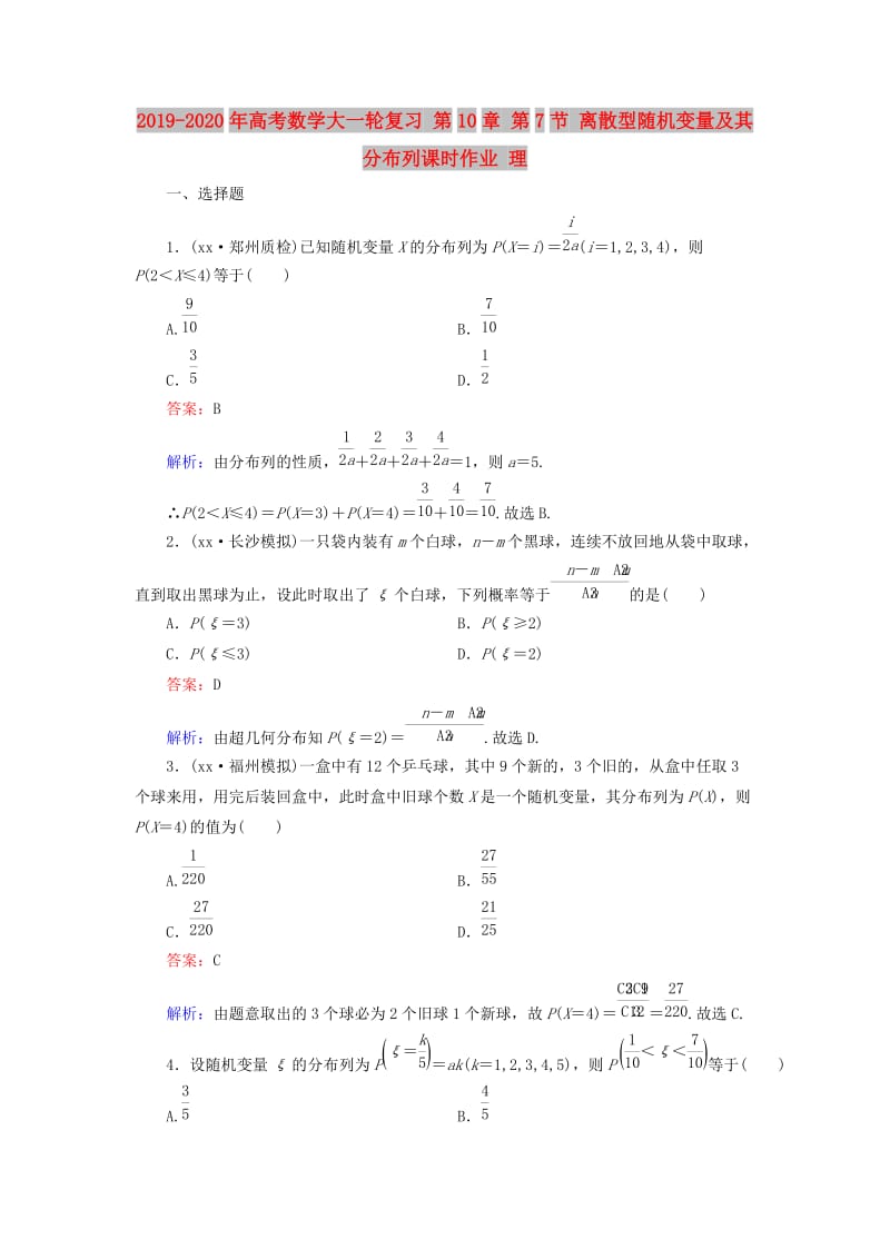 2019-2020年高考数学大一轮复习 第10章 第7节 离散型随机变量及其分布列课时作业 理.doc_第1页