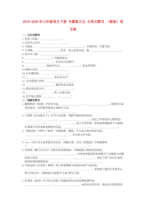 2019-2020年七年級(jí)語文下冊(cè) 專題復(fù)習(xí)五 古詩文默寫 （新版）語文版.doc