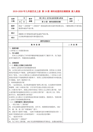 2019-2020年九年級(jí)歷史上冊(cè) 第19課 締約結(jié)盟的狂潮教案 新人教版.doc