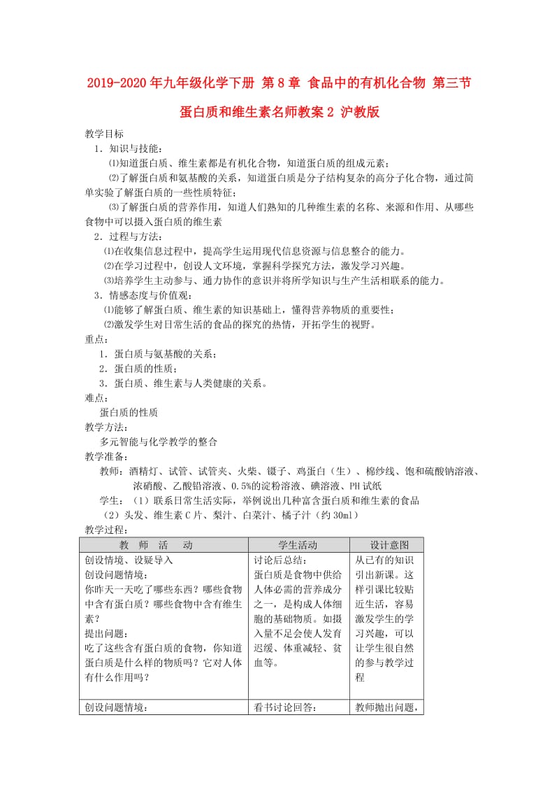 2019-2020年九年级化学下册 第8章 食品中的有机化合物 第三节 蛋白质和维生素名师教案2 沪教版.doc_第1页