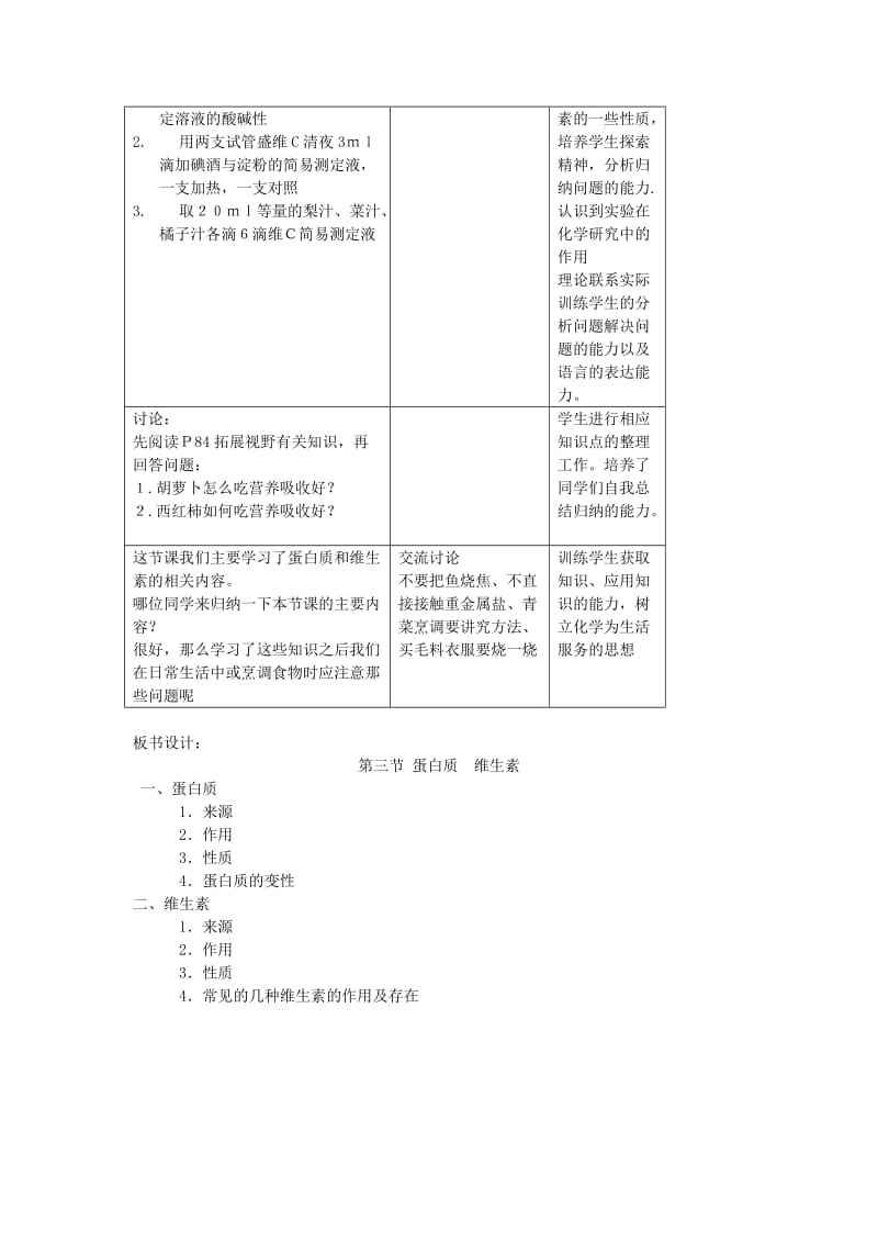 2019-2020年九年级化学下册 第8章 食品中的有机化合物 第三节 蛋白质和维生素名师教案2 沪教版.doc_第3页