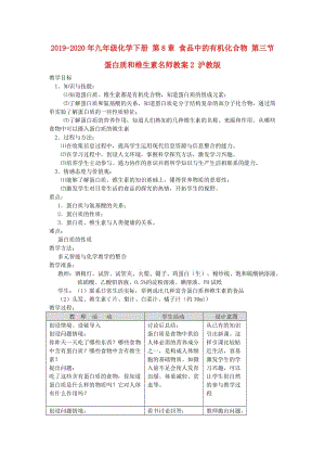 2019-2020年九年級(jí)化學(xué)下冊(cè) 第8章 食品中的有機(jī)化合物 第三節(jié) 蛋白質(zhì)和維生素名師教案2 滬教版.doc