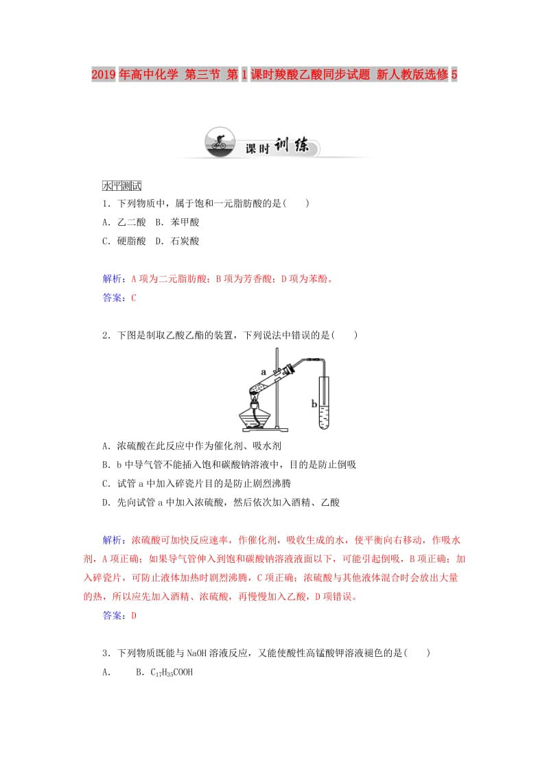 2019年高中化学 第三节 第1课时羧酸乙酸同步试题 新人教版选修5.doc_第1页