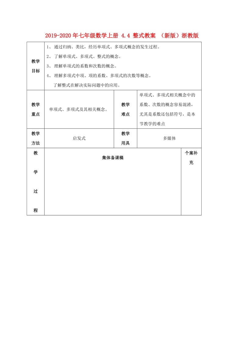 2019-2020年七年级数学上册 4.4 整式教案 （新版）浙教版.doc_第1页