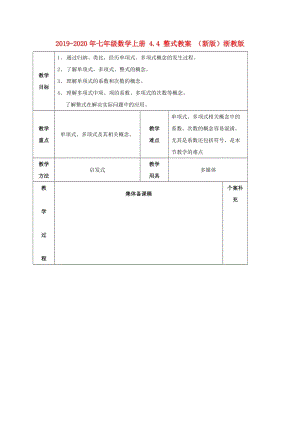 2019-2020年七年級(jí)數(shù)學(xué)上冊(cè) 4.4 整式教案 （新版）浙教版.doc