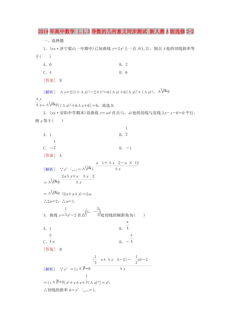 2019年高中数学 1.1.3导数的几何意义同步测试 新人教A版选修2-2.doc_第1页