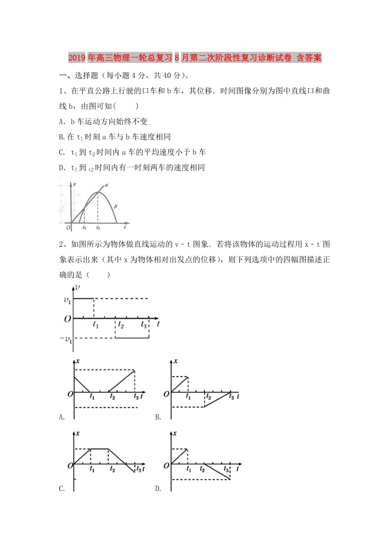 2019年高三物理一轮总复习8月第二次阶段性复习诊断试卷 含答案.doc_第1页