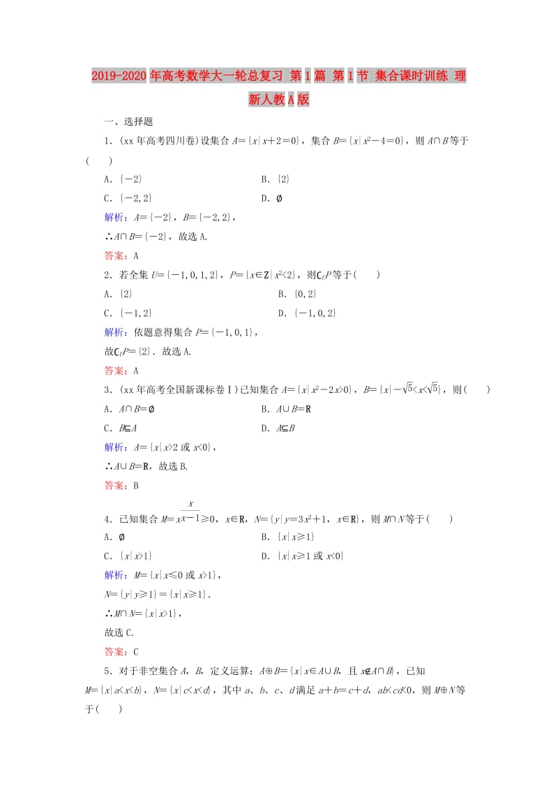 2019-2020年高考数学大一轮总复习 第1篇 第1节 集合课时训练 理 新人教A版.doc_第1页