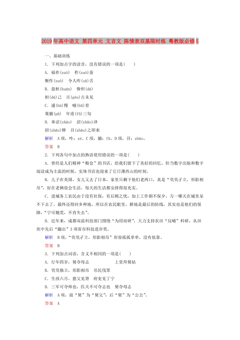 2019年高中语文 第四单元 文言文 陈情表双基限时练 粤教版必修5.doc_第1页