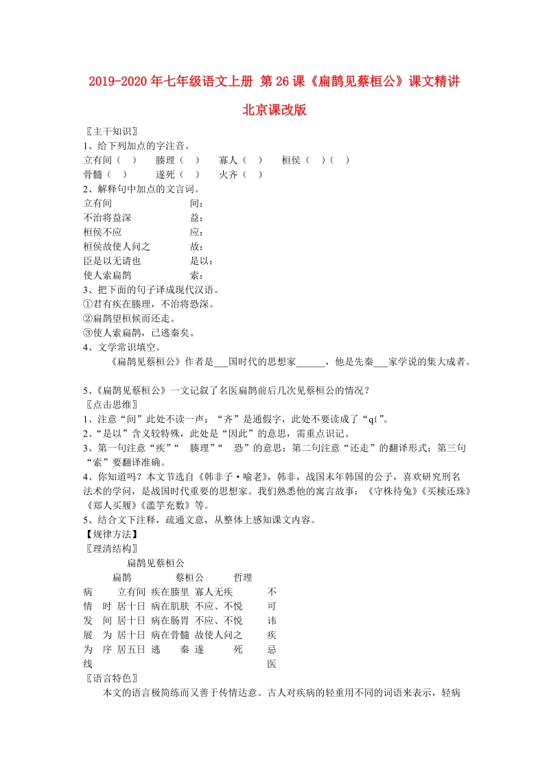 2019-2020年七年级语文上册 第26课《扁鹊见蔡桓公》课文精讲 北京课改版.doc_第1页