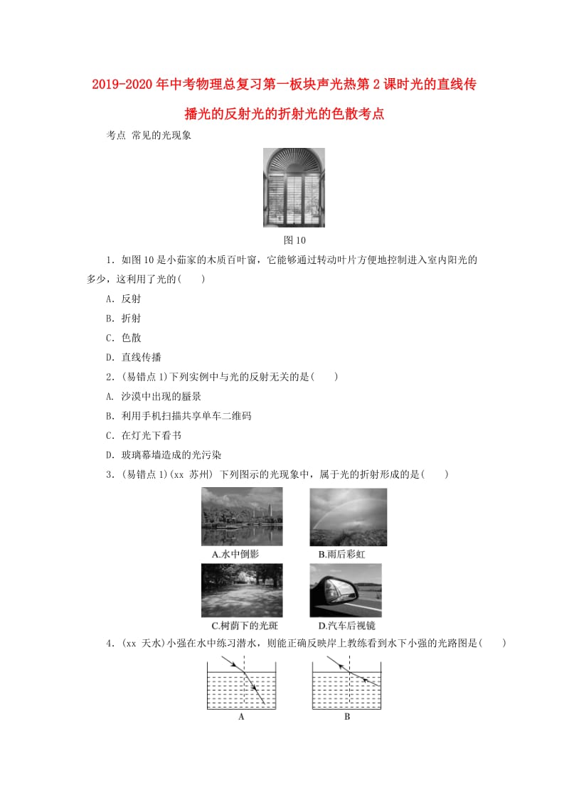 2019-2020年中考物理总复习第一板块声光热第2课时光的直线传播光的反射光的折射光的色散考点.doc_第1页