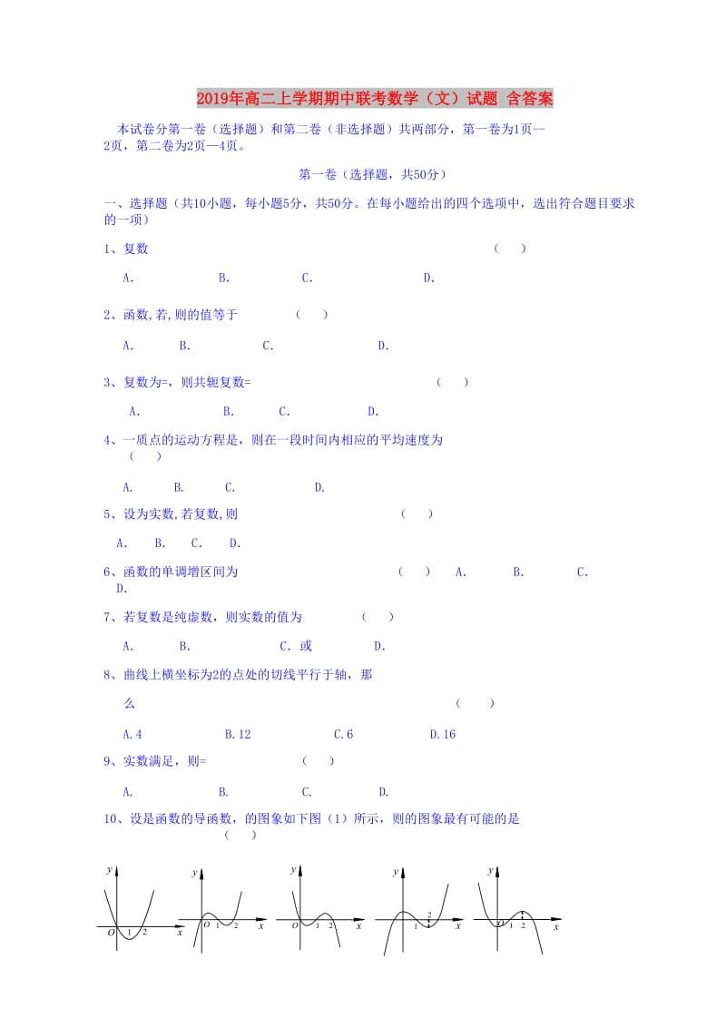 2019年高二上学期期中联考数学（文）试题 含答案.doc_第1页