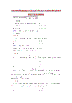 2019-2020年高考數(shù)學(xué)大一輪復(fù)習(xí) 第二章 第10節(jié) 導(dǎo)數(shù)的概念與計算課時沖關(guān) 理 新人教A版.doc