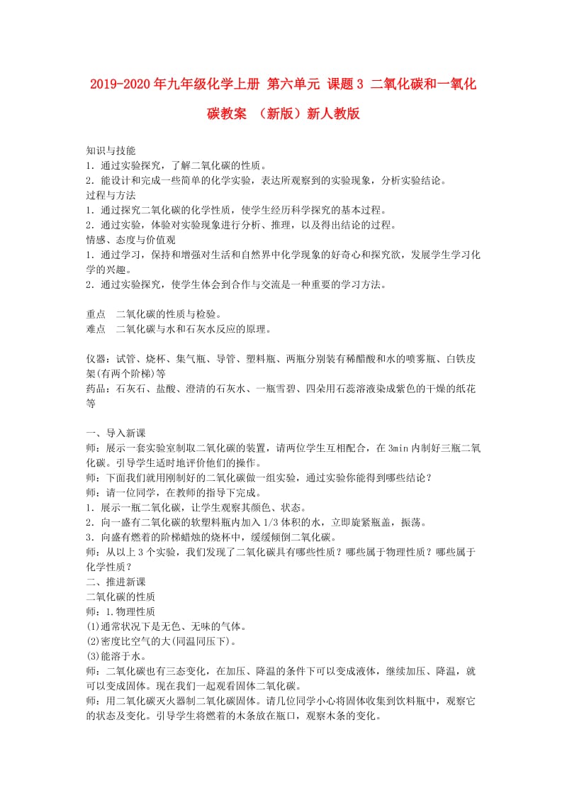 2019-2020年九年级化学上册 第六单元 课题3 二氧化碳和一氧化碳教案 （新版）新人教版.doc_第1页