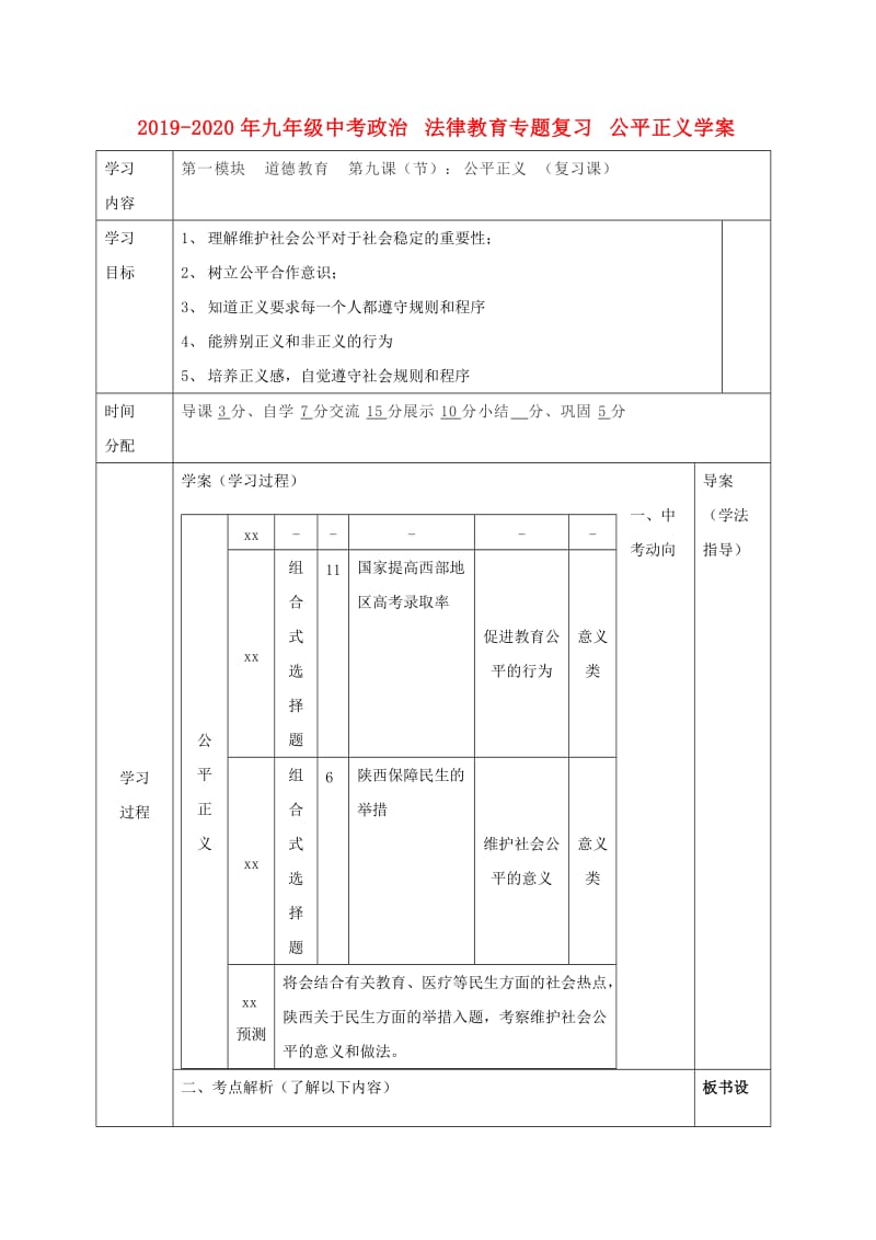 2019-2020年九年级中考政治 法律教育专题复习 公平正义学案.doc_第1页