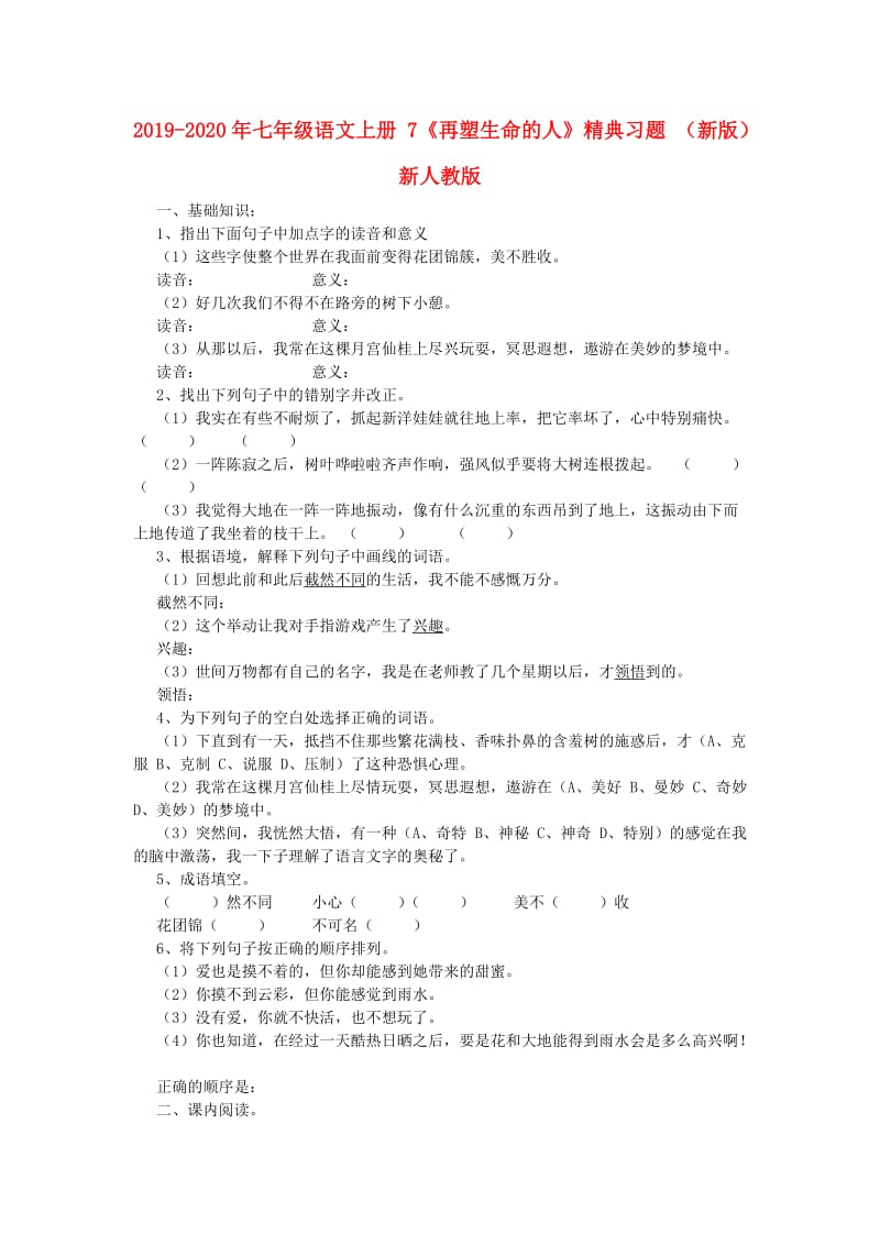 2019-2020年七年级语文上册 7《再塑生命的人》精典习题 （新版）新人教版.doc_第1页