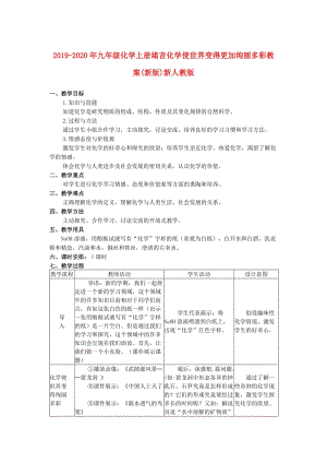 2019-2020年九年級化學上冊緒言化學使世界變得更加絢麗多彩教案(新版)新人教版.doc