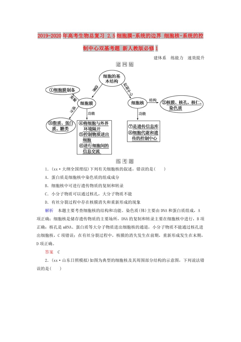 2019-2020年高考生物总复习 2.5细胞膜-系统的边界 细胞核-系统的控制中心双基考题 新人教版必修1.doc_第1页