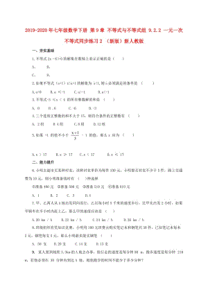 2019-2020年七年級數學下冊 第9章 不等式與不等式組 9.2.2 一元一次不等式同步練習2 （新版）新人教版.doc