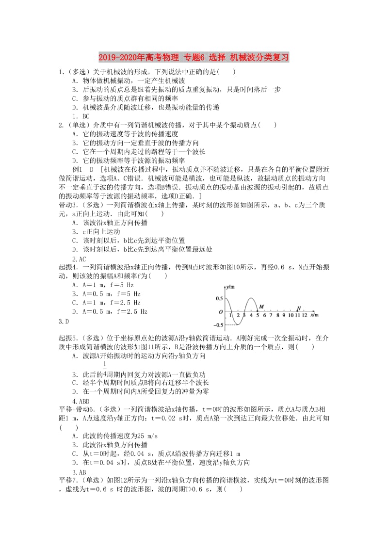 2019-2020年高考物理 专题6 选择 机械波分类复习.doc_第1页