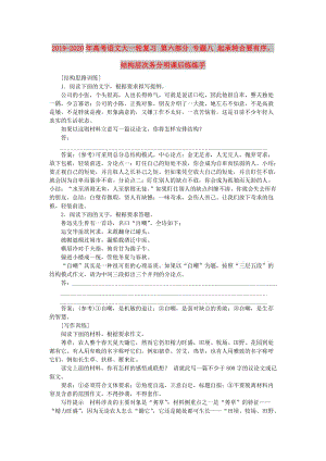 2019-2020年高考語文大一輪復(fù)習(xí) 第六部分 專題八 起承轉(zhuǎn)合要有序結(jié)構(gòu)層次務(wù)分明課后練練手.doc