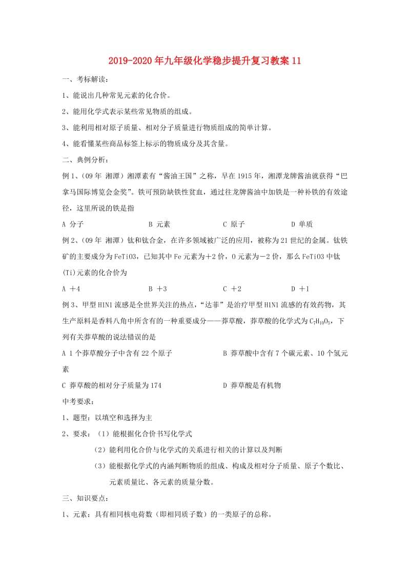 2019-2020年九年级化学稳步提升复习教案11.doc_第1页