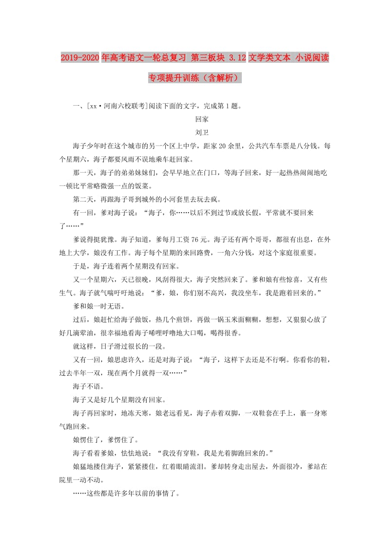 2019-2020年高考语文一轮总复习 第三板块 3.12文学类文本 小说阅读专项提升训练（含解析）.doc_第1页