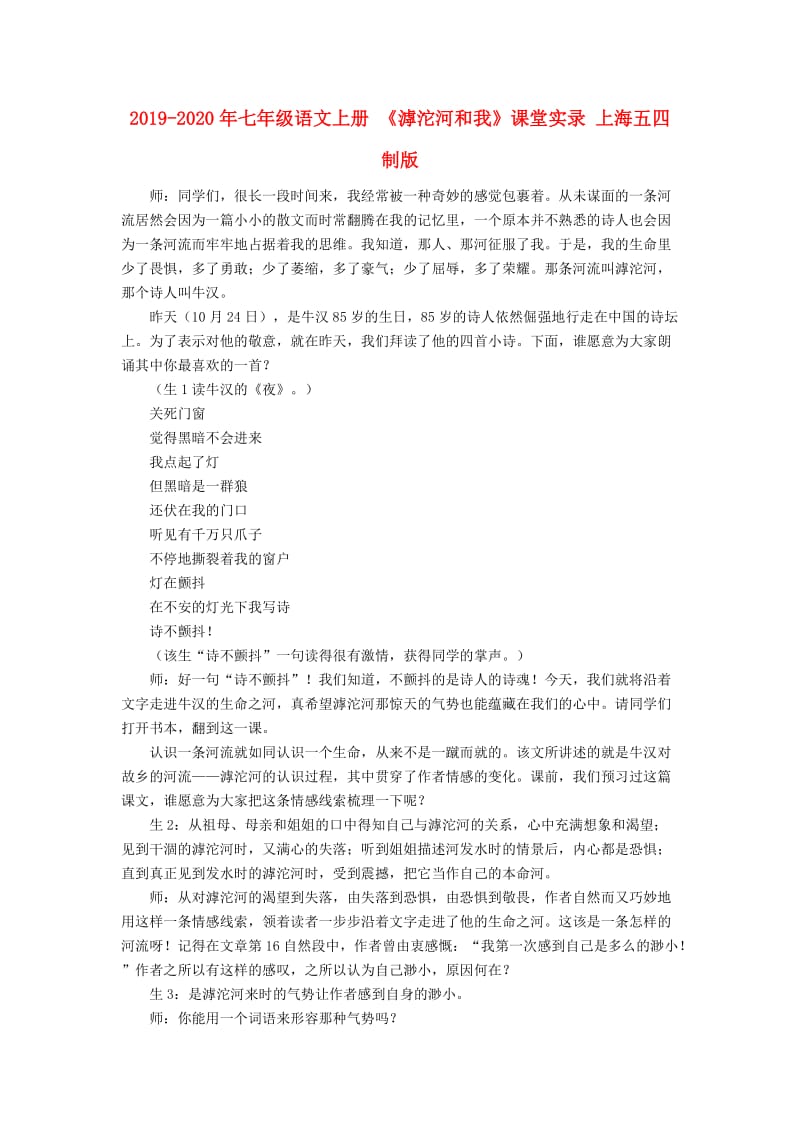 2019-2020年七年级语文上册 《滹沱河和我》课堂实录 上海五四制版.doc_第1页