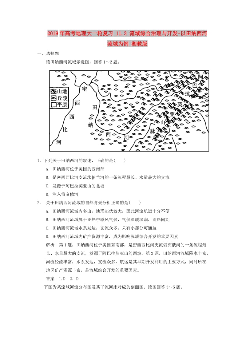 2019年高考地理大一轮复习 11.3 流域综合治理与开发-以田纳西河流域为例 湘教版.doc_第1页