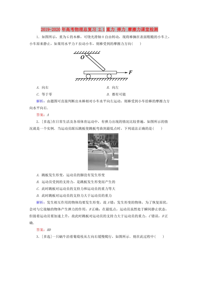 2019-2020年高考物理总复习 2.1重力 弹力 摩擦力课堂检测.doc_第1页