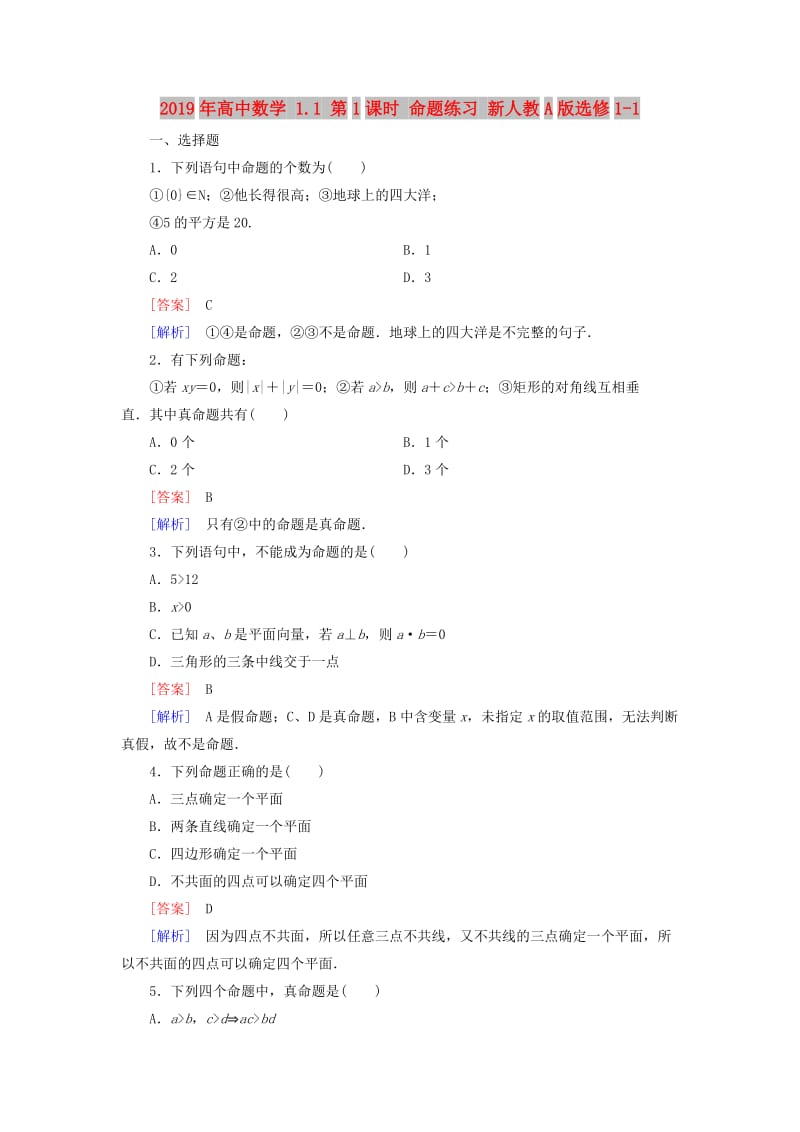 2019年高中数学 1.1 第1课时 命题练习 新人教A版选修1-1.doc_第1页