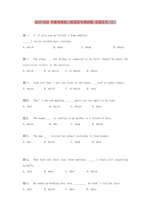 2019-2020年高考英語二輪語法專項訓練 定語從句（2）.doc