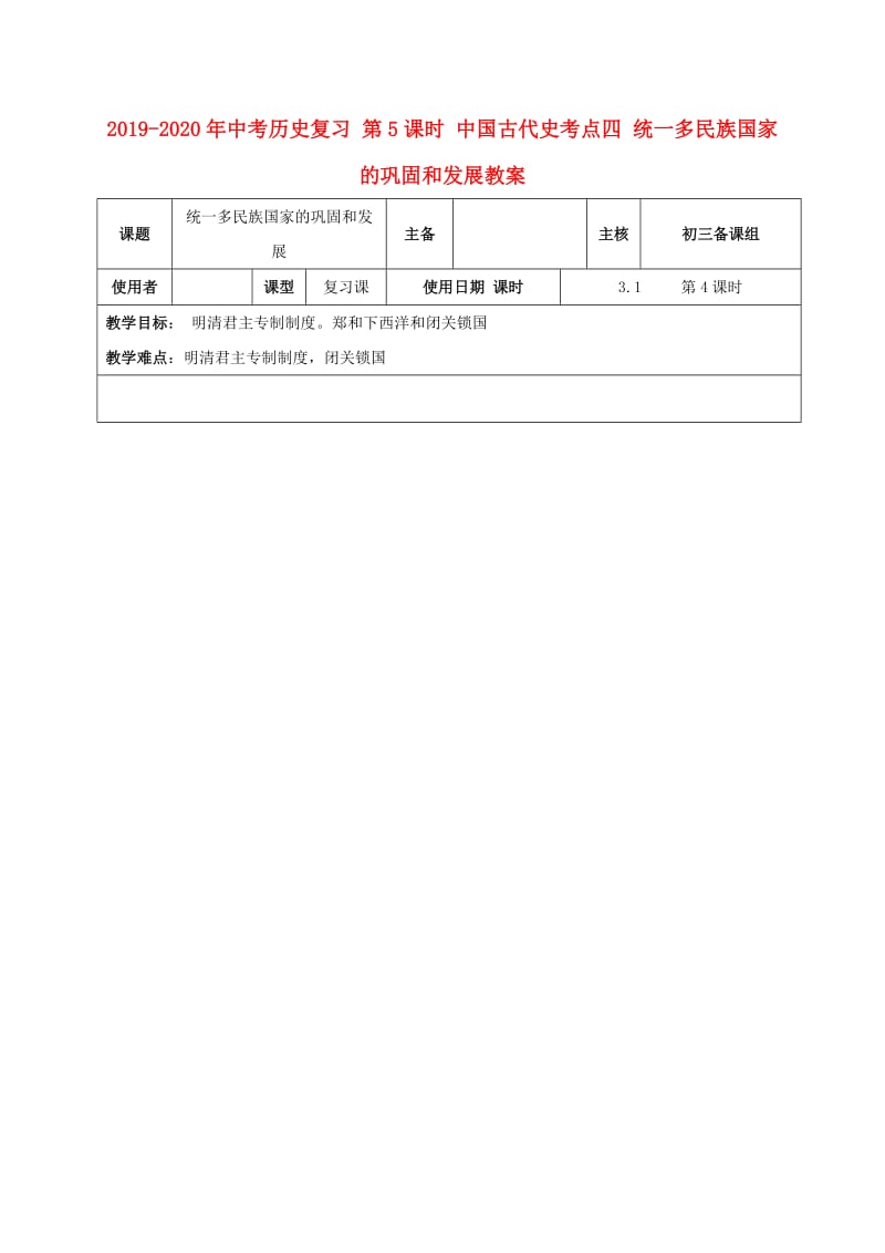 2019-2020年中考历史复习 第5课时 中国古代史考点四 统一多民族国家的巩固和发展教案.doc_第1页