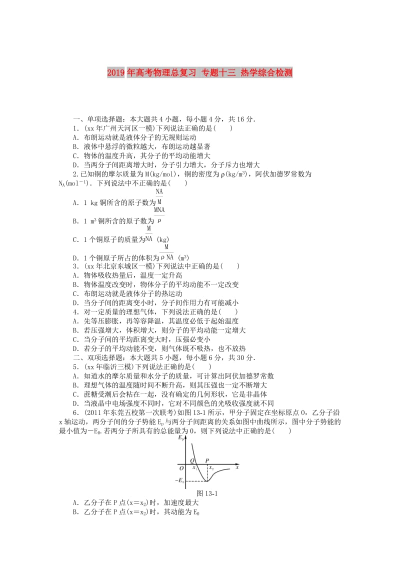 2019年高考物理总复习 专题十三 热学综合检测.doc_第1页