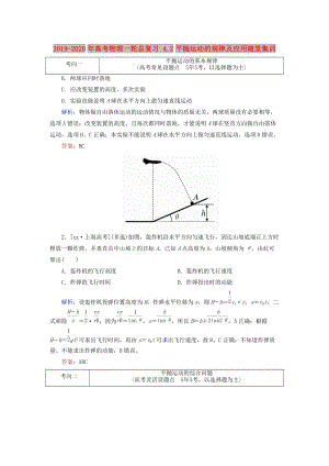 2019-2020年高考物理一輪總復(fù)習(xí) 4.2平拋運動的規(guī)律及應(yīng)用隨堂集訓(xùn).doc